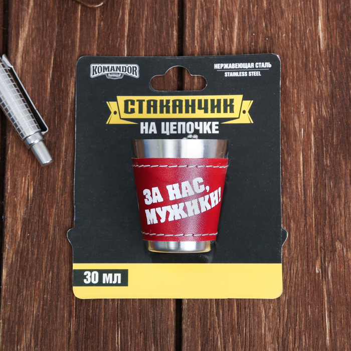 Стопка на цепочке "За нас, мужики!", 30 мл