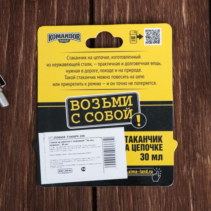 Стопка на цепочке "За нас, мужики!", 30 мл