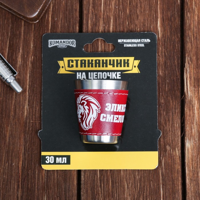 Стопка на цепочке "Эликсир смелости", 30 мл