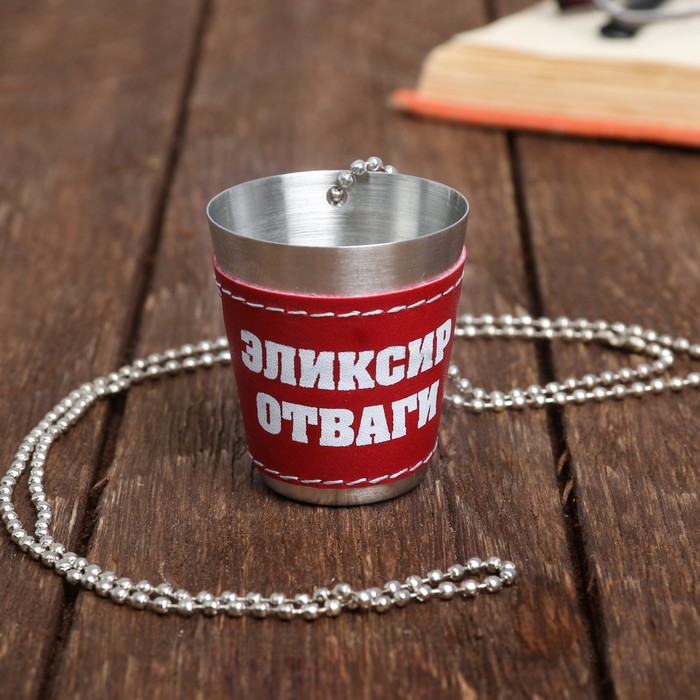 Стопка на цепочке "Эликсир отваги", 30 мл