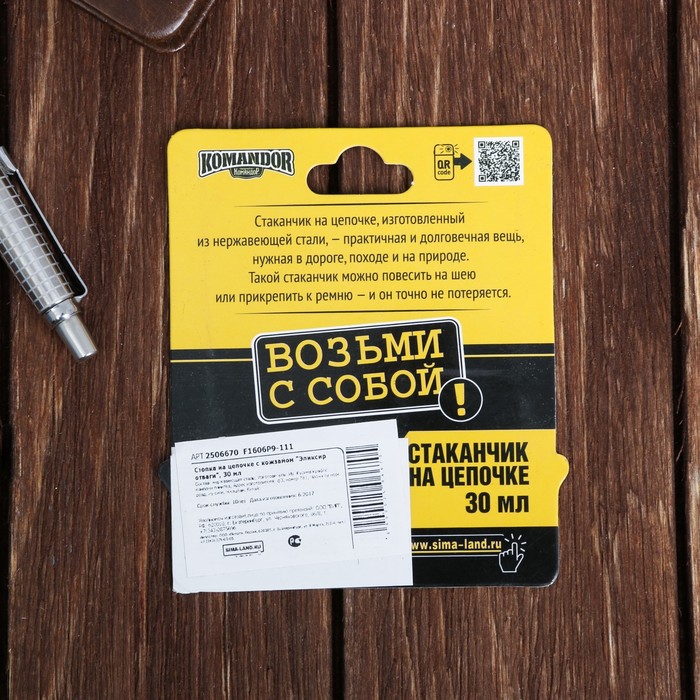 Стопка на цепочке "Эликсир отваги", 30 мл