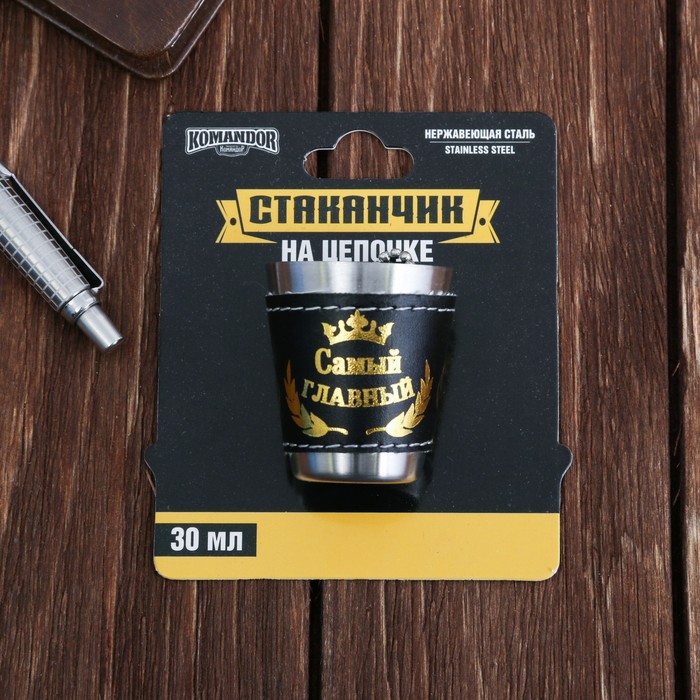 Стопка на цепочке "Самый главный", 30 мл
