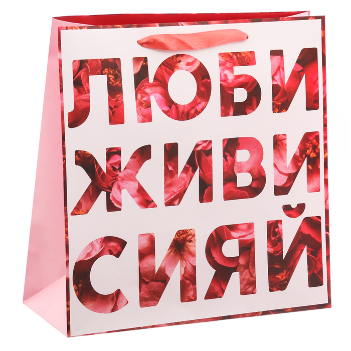 Пакет ламинированный квадратный «ЛЮБИ ЖИВИ СИЯЙ», 30 × 30 × 12 см