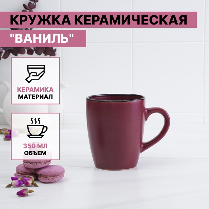 Кружка 350 мл "Ваниль", цвет бордовый
