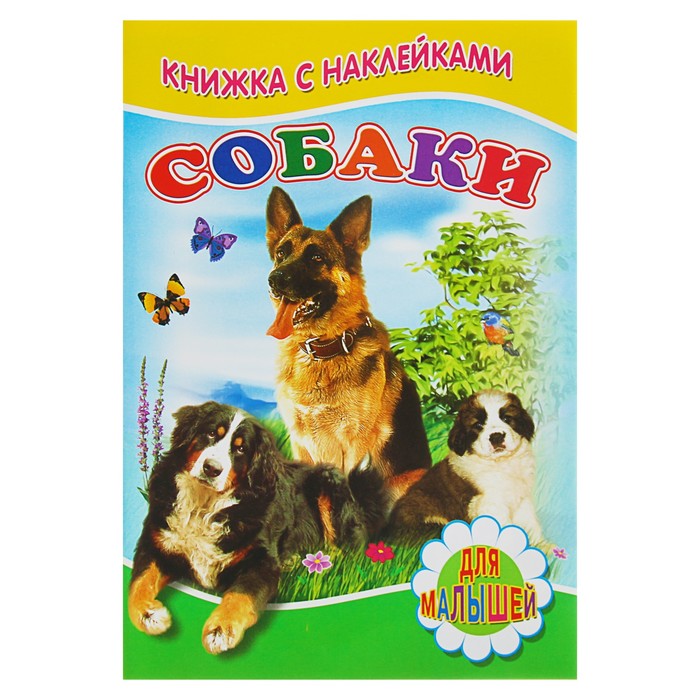Книжка с наклейками. Собаки 160*240мм, 8стр + наклейка