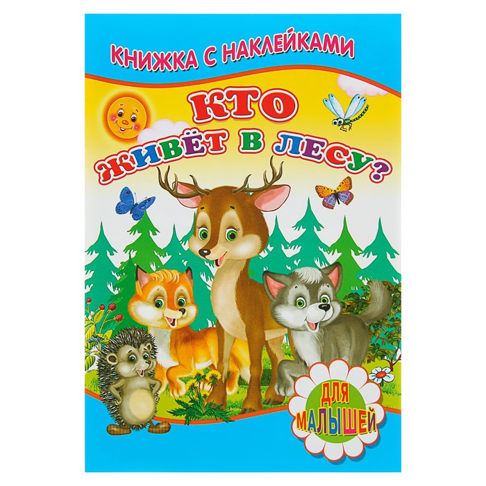 Книжка с наклейками. Кто живет в лесу? 160*240мм, 8стр + наклейка