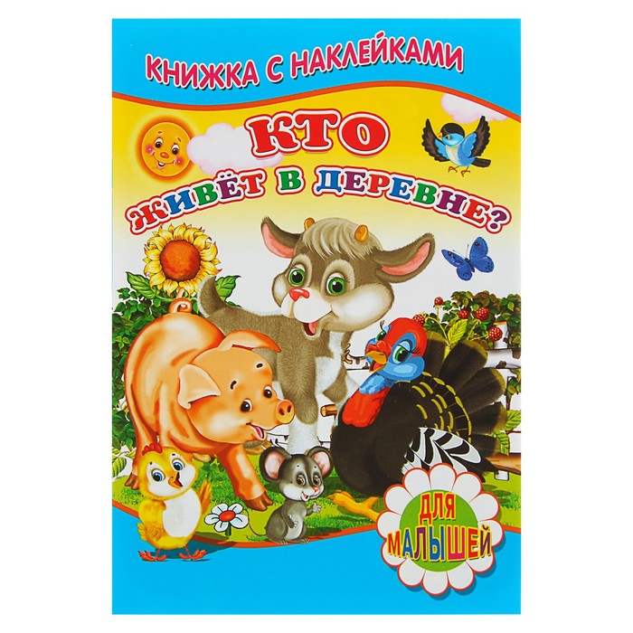 Книжка с наклейками. Кто живет в деревне? 160*240мм, 8стр + наклейка
