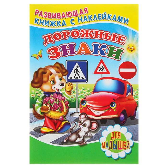 Книжка с наклейками. Дорожные знаки 160*240мм, 8стр + наклейка