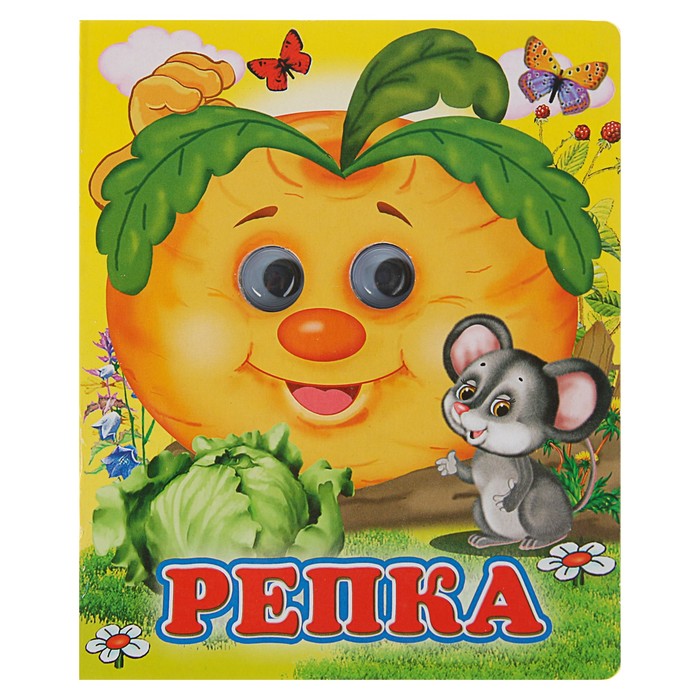 Книжка с глазками (130*160) "Репка"