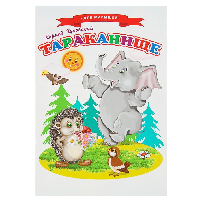 Сказки для малышей Ч "Тараканище" 140*210мм, 16стр. Чуковский К.