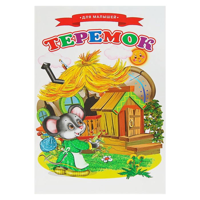 Сказки для малышей "Теремок" 140*210мм, 16стр