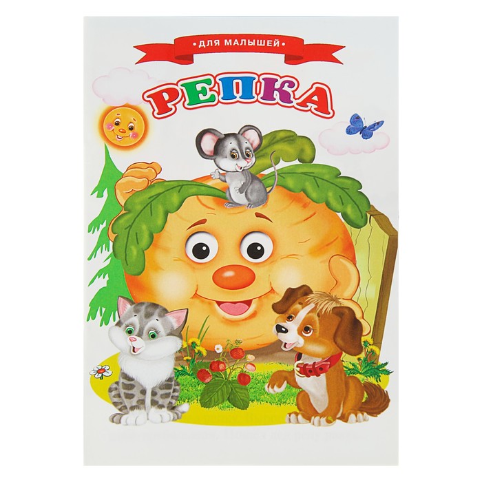 Сказки для малышей "Репка" 140*210мм, 16стр