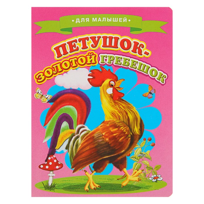 Ладушки -для малышей. Петушок-золотой гребешок (картон 105*140)