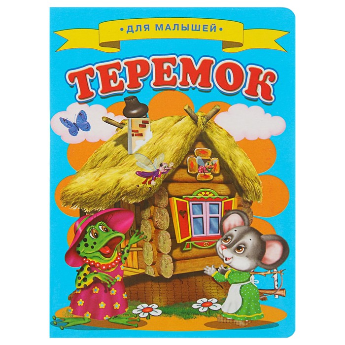 Ладушки -для малышей. Теремок (картон 105*140)