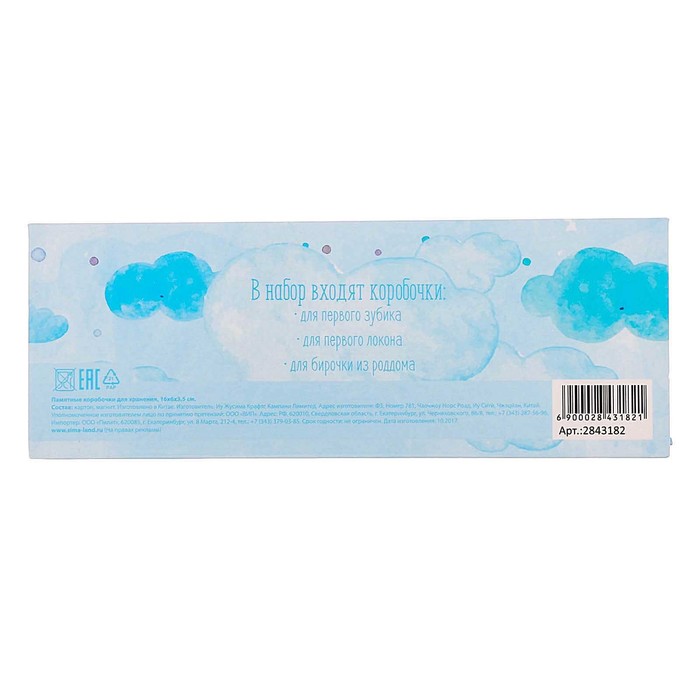 Набор памятных коробочек "Сокровища нашего сыночка"