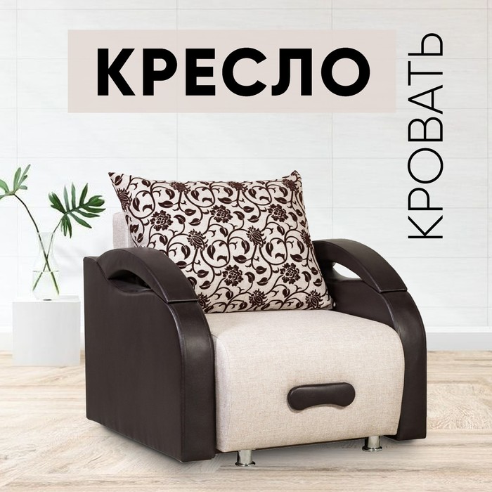 фото Кресло-кровать "юпитер" аслан бежевый
