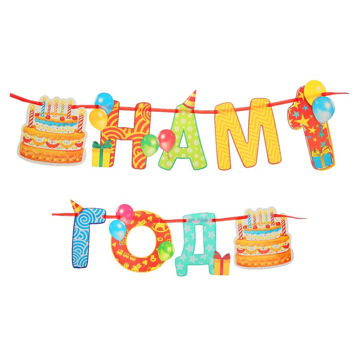 Гирлянда на ленте "Нам 1 год"