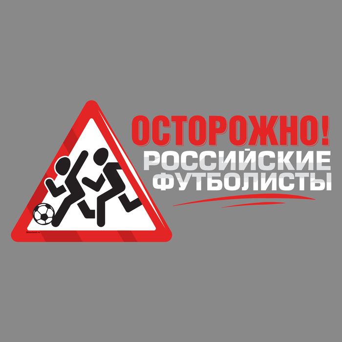 Наклейка на авто футбольная "Осторожно! Российские футболисты"