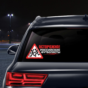 

Наклейка на авто футбольная «Осторожно! Российские футболисты»