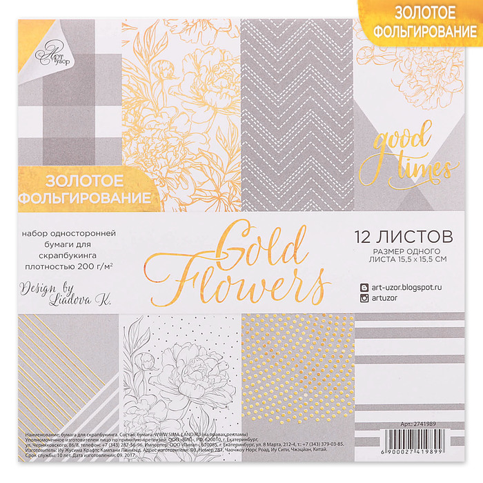 Набор бумаги для скрапбукинга с фольгированием Gold flowers, 12 листов 15,5 × 15,5 см, 250г/м