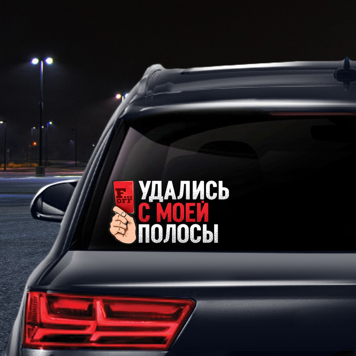Наклейка на авто футбольная "Удались с моей полосы"