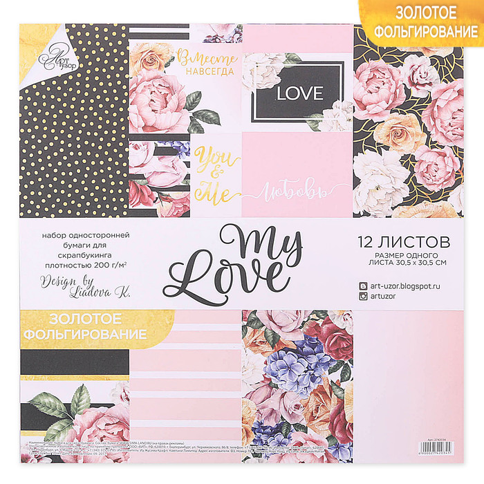 Набор бумаги для скрапбукинга с фольгированием My love, 12 листов 30,5 х 30,5 см, 200 г/м.