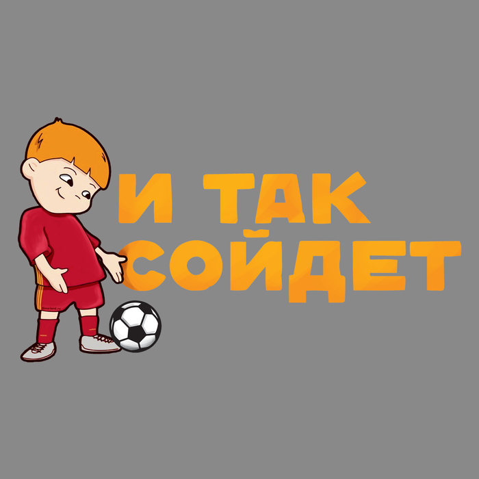 Наклейка на авто футбольная "И так сойдет"