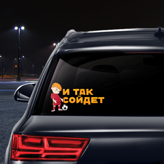 Наклейка на авто футбольная "И так сойдет"