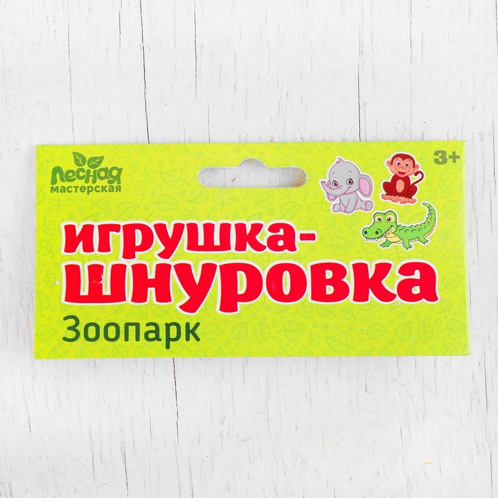 Шнуровка 20 элементов "Зоопарк"