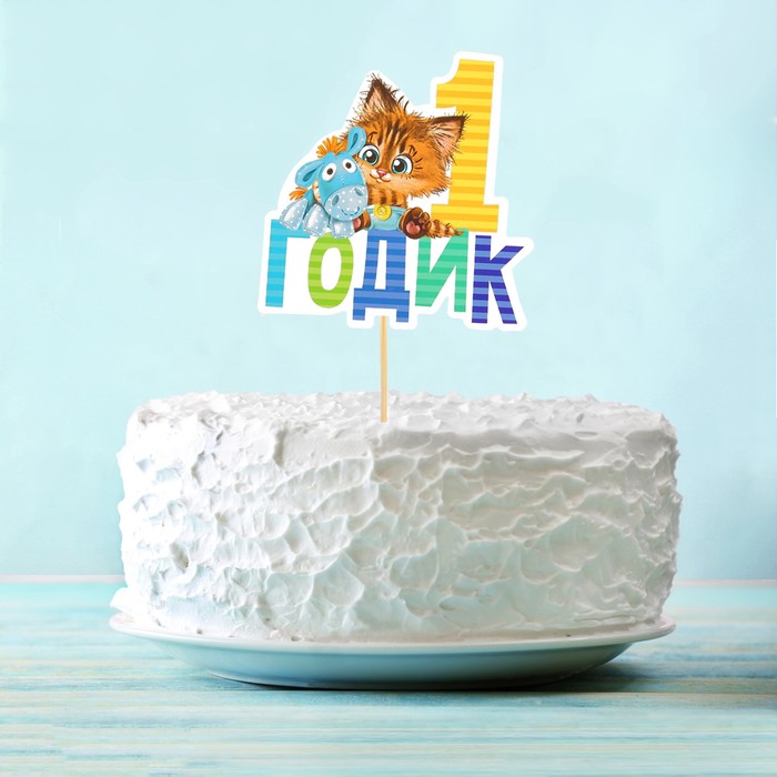 Топпер "1 годик", малыш