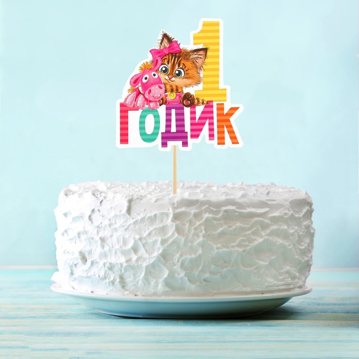 Топпер "1 годик", малышка