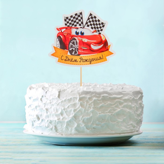Топпер в торт "С Днём рождения", тачки