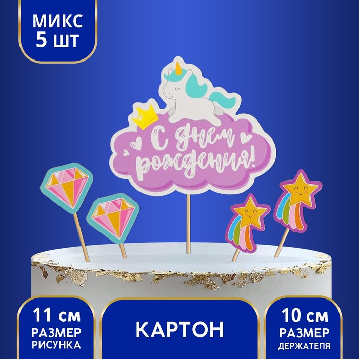 Украшение для торта «С днём рождения», единорог, набор: топпер, шпажки 4 шт. украшение для торта на день рождения крылья единорог