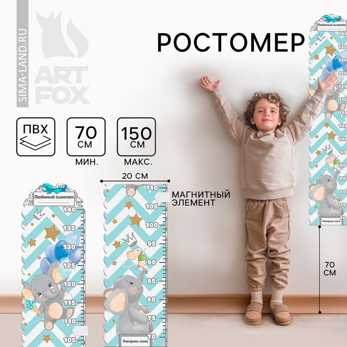 

Ростомер с магнитным элементом "Любимый сыночек", 150 см