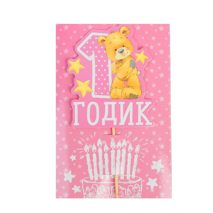 Топпер в торт с пожеланием "1 годик", малышка