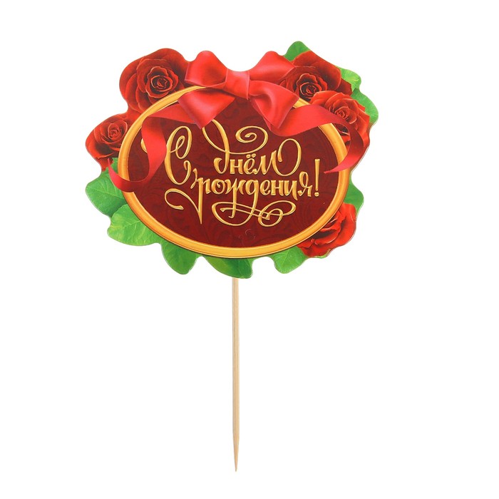 Топпер в торт с пожеланием "С Днём рождения", розы