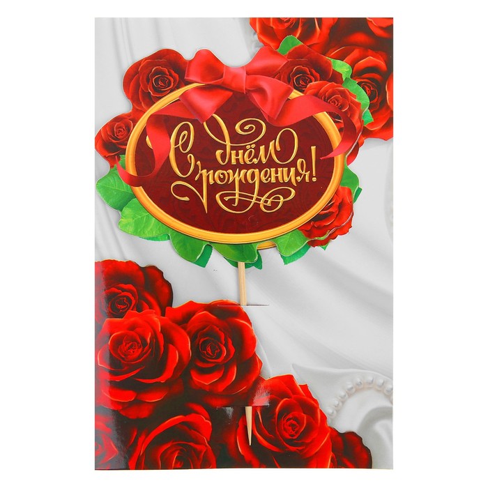 Топпер в торт с пожеланием "С Днём рождения", розы