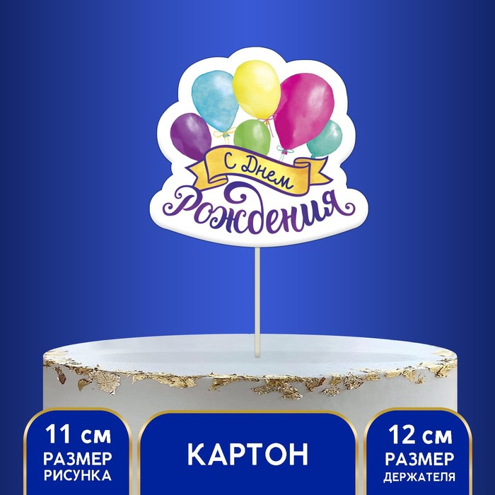 Топпер в торт с пожеланием «С Днём рождения», шарики топпер с днём рождения торт