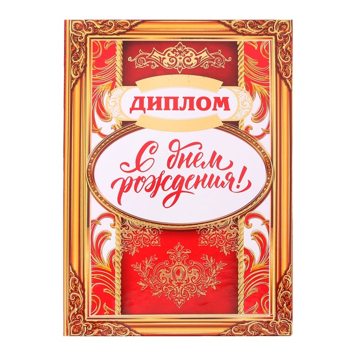 Диплом "С днем рождения!"