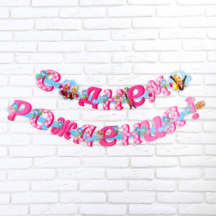 Гирлянда на люверсах "С Днем Рождения!", Королевская Академия", дл. 220 см