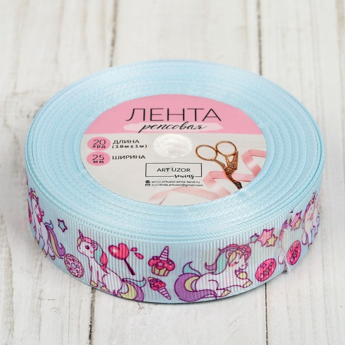 Лента репсовая "Единороги", 25мм, 19±1м
