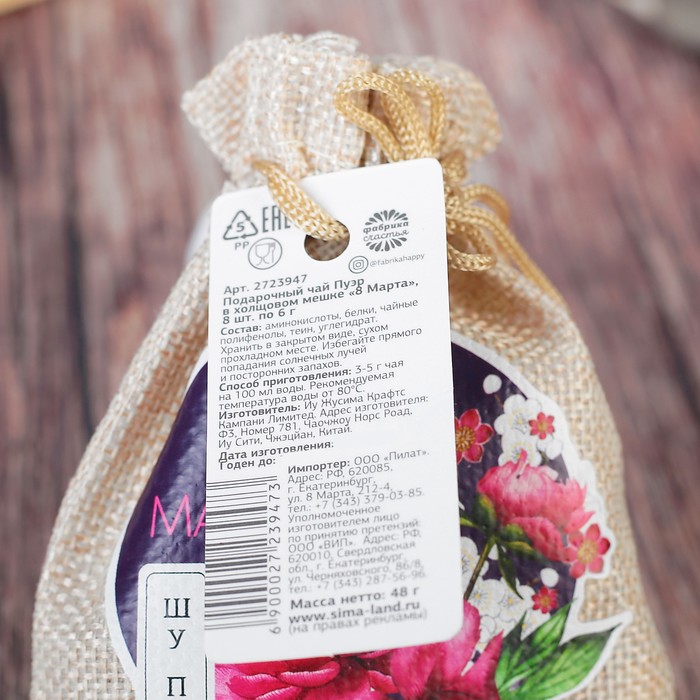 Чай Пуэр в холщовом мешке "8 Марта", 8 шт. по 6 г