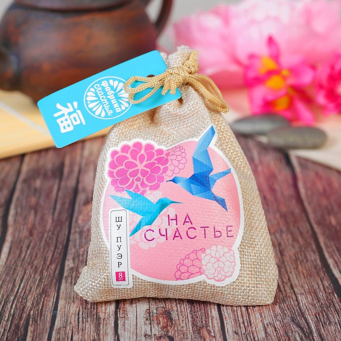 Чай Пуэр в холщовом мешке "На счастье", 8 шт. по 6 г