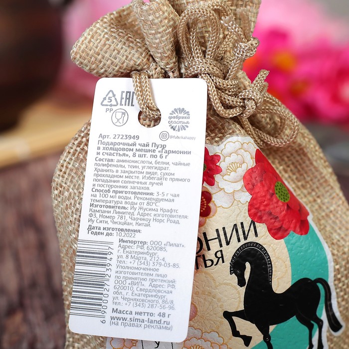 Чай Пуэр в холщовом мешке "Гармонии и счастья", 8 шт. по 6 г