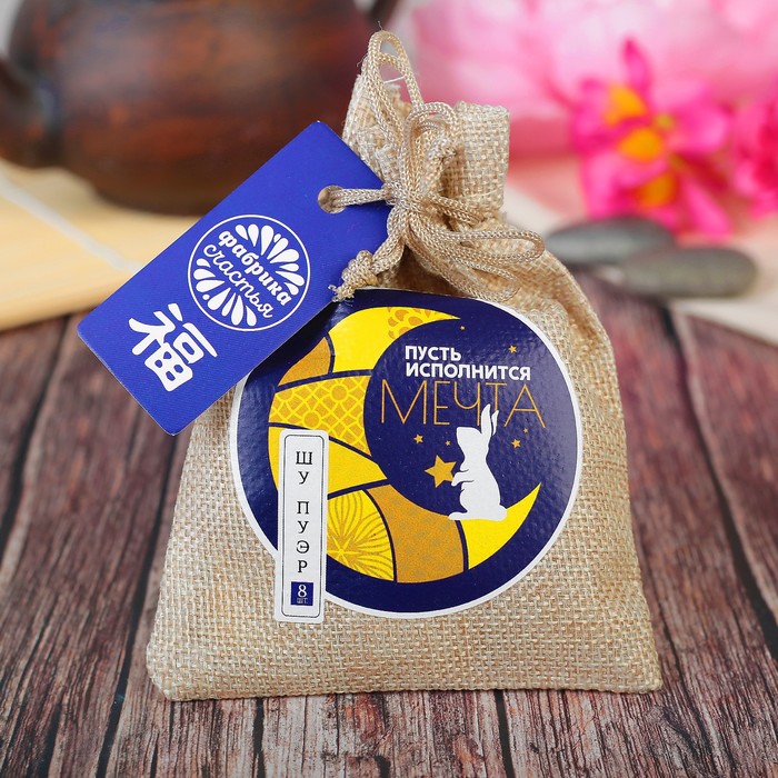 Чай Пуэр в холщовом мешке "Пусть исполнится мечта", 8 шт. по 6 г