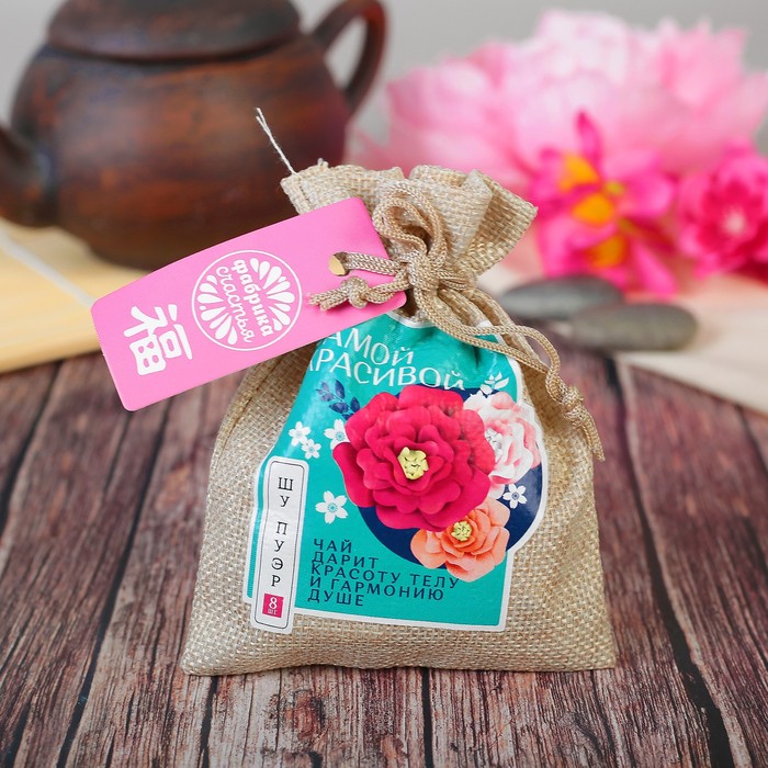 Чай Пуэр в холщовом мешке "Самой красивой", 8 шт. по 6 г