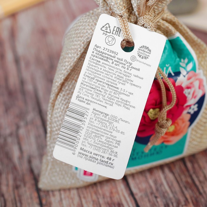 Чай Пуэр в холщовом мешке "Самой красивой", 8 шт. по 6 г