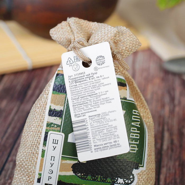 Чай Пуэр в холщовом мешке "23 февраля", 8 шт. по 6 г