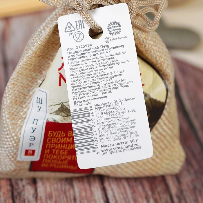 Чай Пуэр в холщовом мешке "Лучшему мужчине", 8 шт. по 6 г