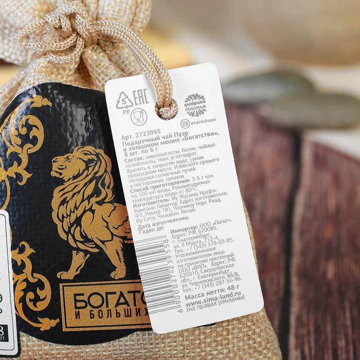Чай Пуэр в холщовом мешке "Богатства", 8 шт. по 6 г